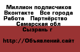 Миллион подписчиков Вконтакте - Все города Работа » Партнёрство   . Самарская обл.,Сызрань г.